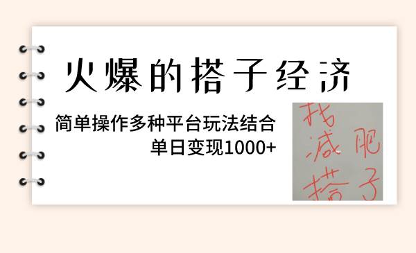 火爆的搭子经济，简单操作多种平台玩法结合，单日变现1000+-时光资源网