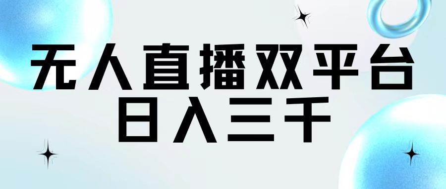 无人直播双平台，日入三千-时光资源网