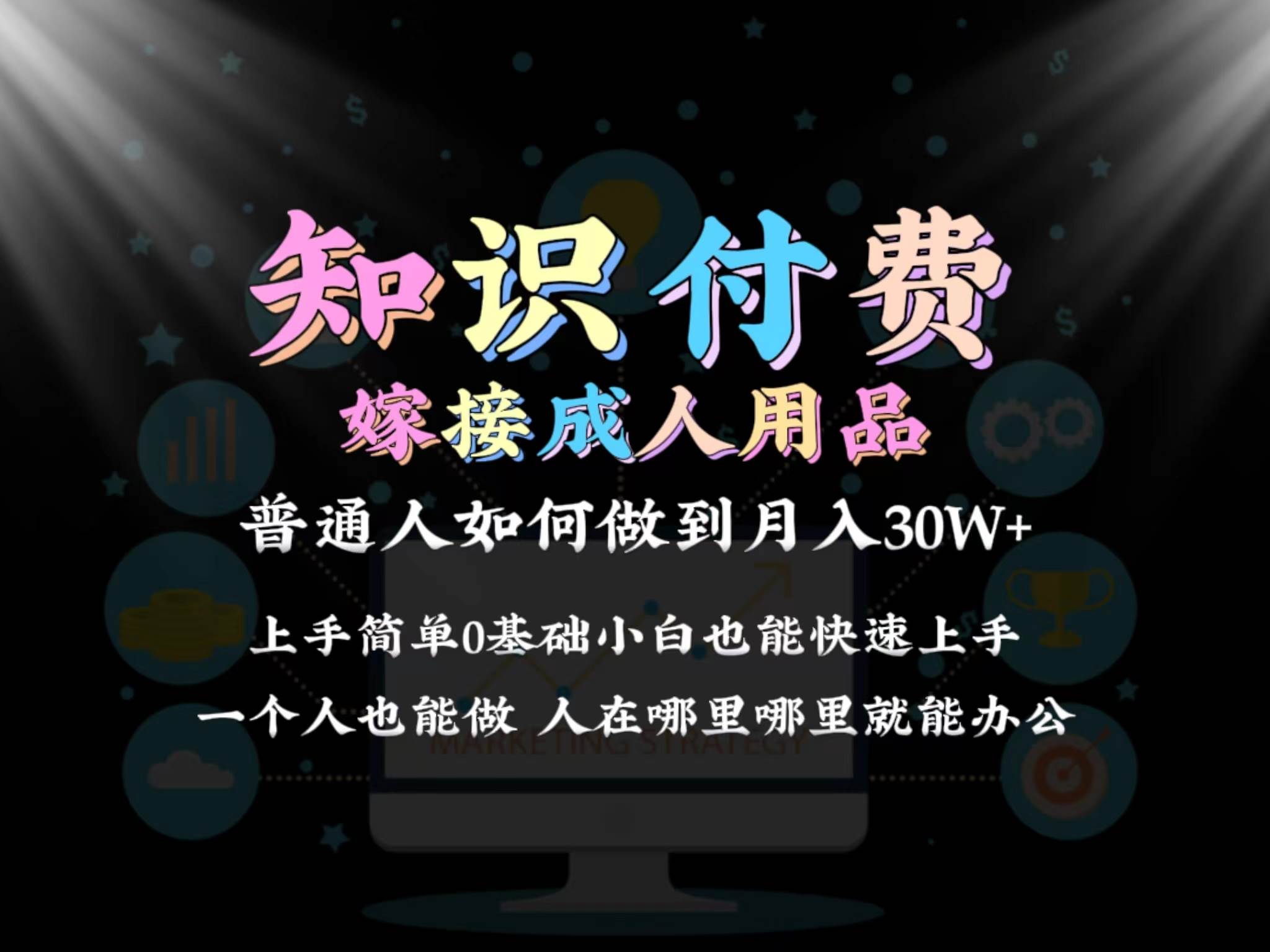 2024普通人做知识付费结合成人用品如何实现单月变现30w保姆教学1.0-时光资源网