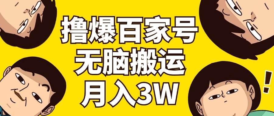 撸爆百家号3.0，无脑搬运，无需剪辑，有手就会，一个月狂撸3万-时光资源网