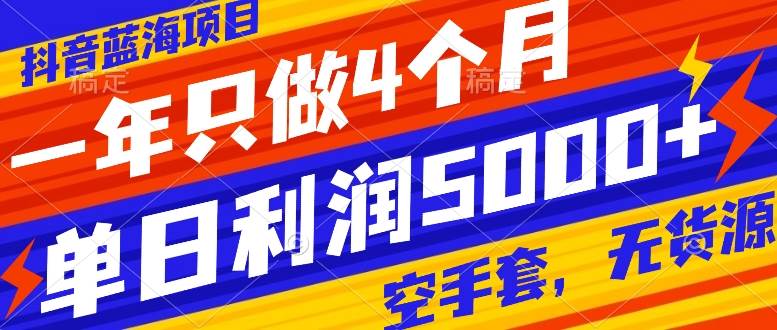 抖音蓝海项目，一年只做4个月，空手套，无货源，单日利润5000+-时光资源网