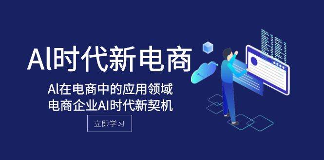 Al-时代新电商，Al在电商中的应用领域，电商企业AI时代新契机-时光资源网