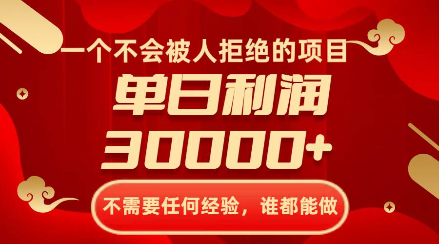一个不会被人拒绝的项目，不需要任何经验，谁都能做，单日利润30000+-时光资源网