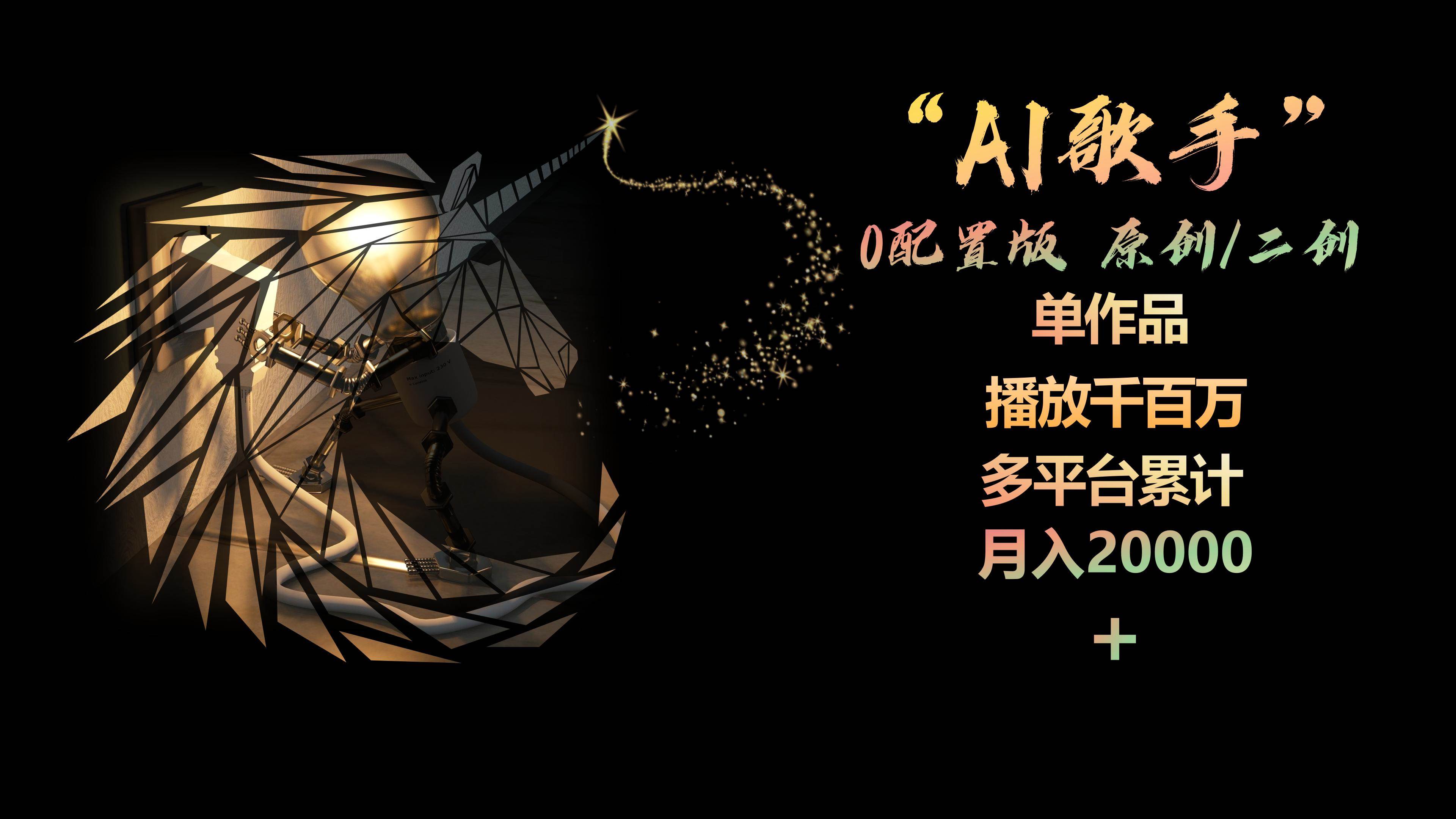 AI歌手，0配置版，原创/二创，单作品播放千百万，多平台累计，月入20000+-时光资源网
