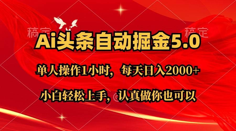 Ai撸头条，当天起号第二天就能看到收益，简单复制粘贴，轻松月入2W+-时光资源网