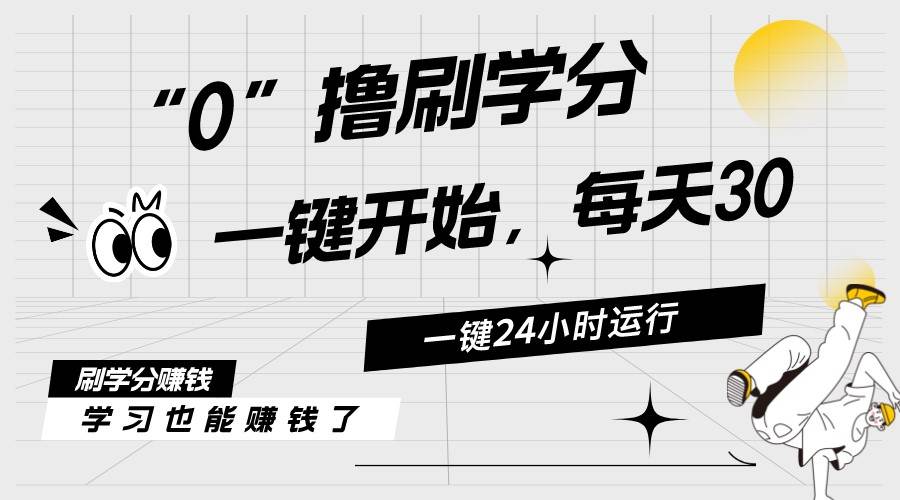 最新刷学分0撸项目，一键运行，每天单机收益20-30，可无限放大，当日即…-时光资源网
