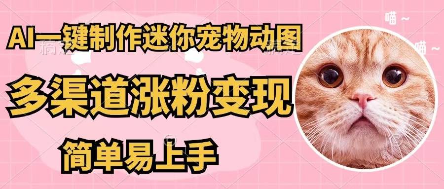 AI一键制作迷你宠物图，五分钟一个成品，多渠道变现，简单易上手-时光资源网