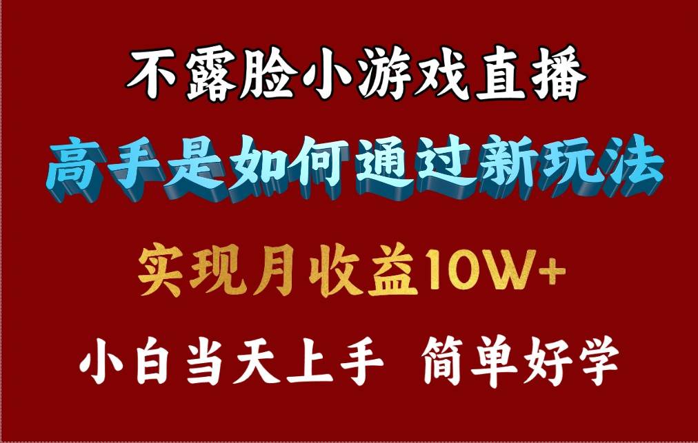 4月最爆火项目，不露脸直播小游戏，来看高手是怎么赚钱的，每天收益3800…-时光资源网