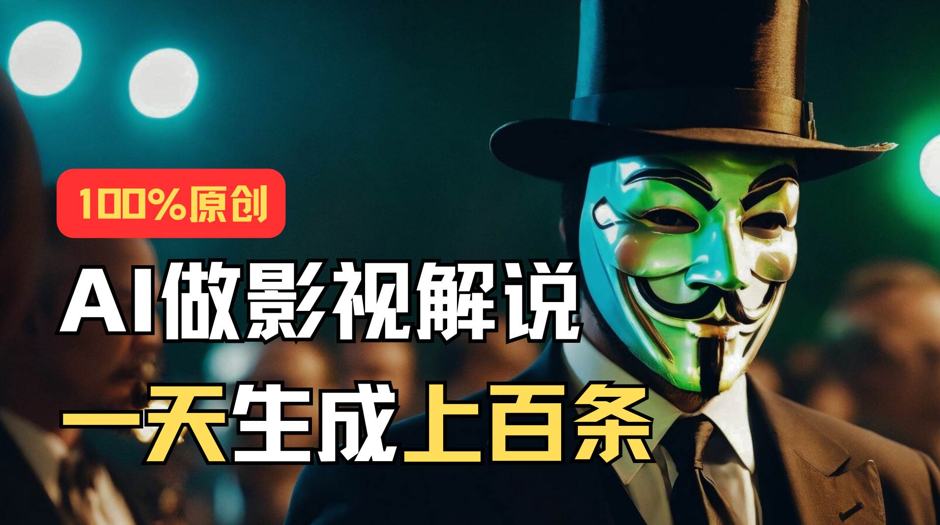 AI最新实战教程，手把手教你用AI批量生成说唱影视解说视频，1天生成上百条-时光资源网