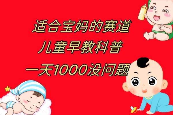 儿童早教科普，一单29.9–49.9，一天1000问题不大-时光资源网