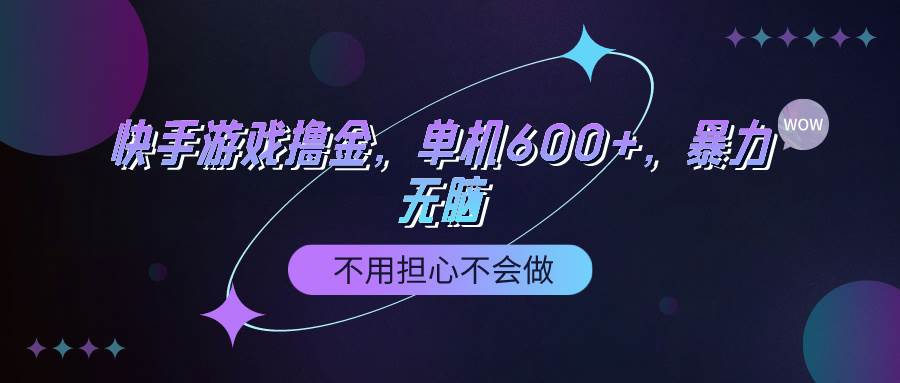 快手游戏100%转化撸金，单机600+，不用担心不会做-时光资源网