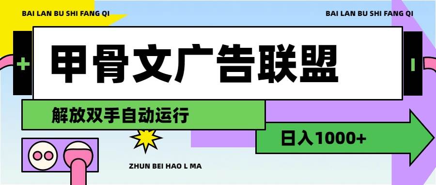 甲骨文广告联盟解放双手日入1000+-时光资源网