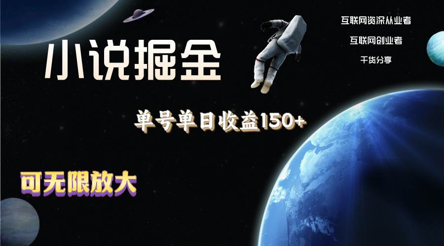 小说掘金，单号单日收益150+，多号多得，可无限放大，简单无脑操作。-时光资源网