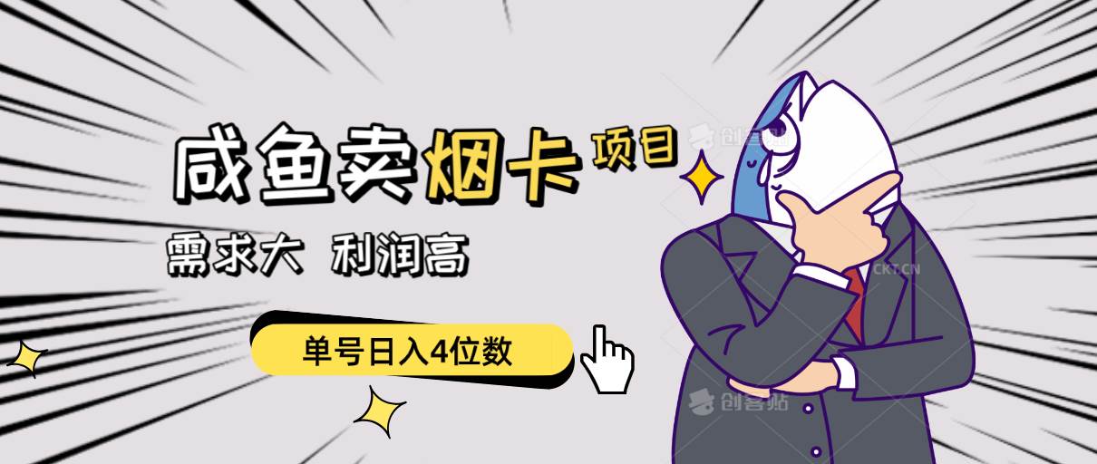 闲鱼卖烟卡项目，需求大，利润高，单号日入4位数，可批量！-时光资源网