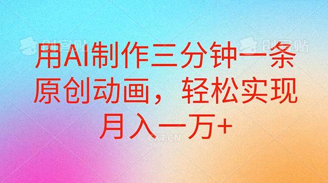 用AI制作三分钟一条原创动画，轻松实现月入一万+-时光资源网