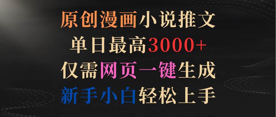 原创漫画小说推文，单日最高3000+仅需网页一键生成 新手轻松上手-时光资源网