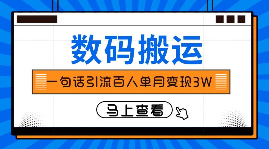 仅靠一句话引流百人变现3万？-时光资源网