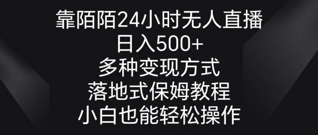 靠陌陌24小时无人直播，日入500+，多种变现方式，落地保姆级教程-时光资源网