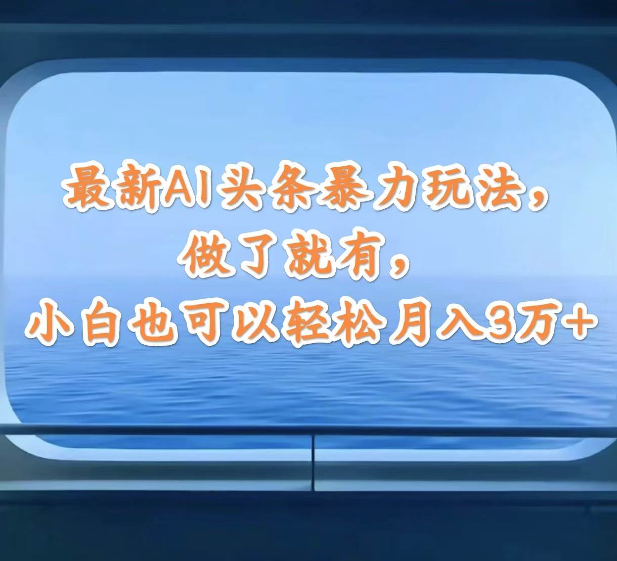 最新AI头条暴力玩法，做了就有，小白也可以轻松月入3万+-时光资源网