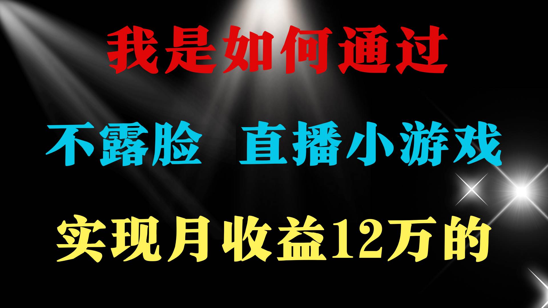 2024年好项目分享 ，月收益15万+，不用露脸只说话直播找茬类小游戏，非…-时光资源网
