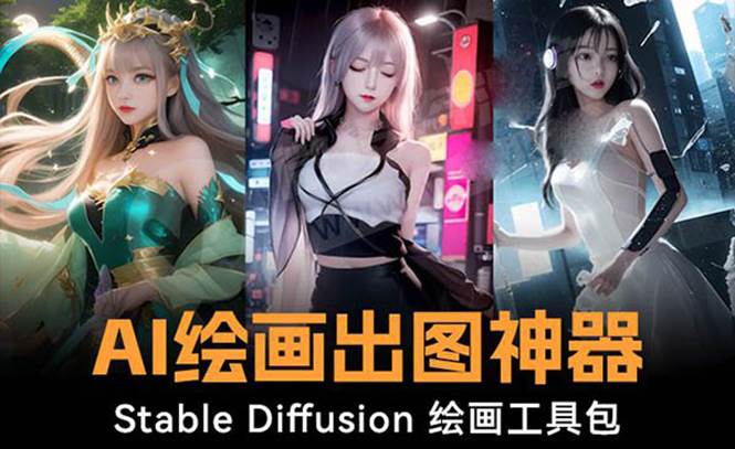 火爆全网Ai绘画神器 Stable Diffusion AI绘画软件包+120G模型+教程-时光资源网