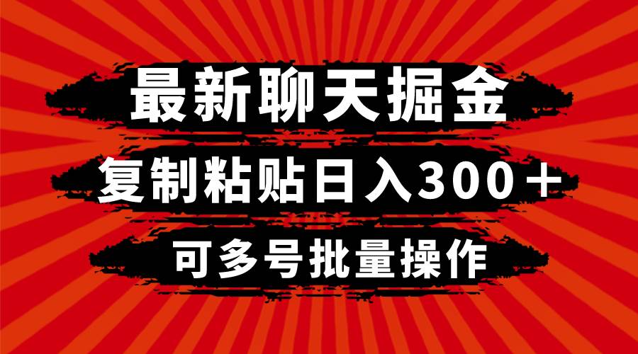 最新聊天掘金，复制粘贴日入300＋，可多号批量操作-时光资源网