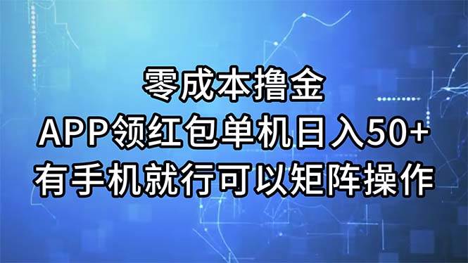 零成本撸金，APP领红包，单机日入50+，有手机就行，可以矩阵操作-时光资源网