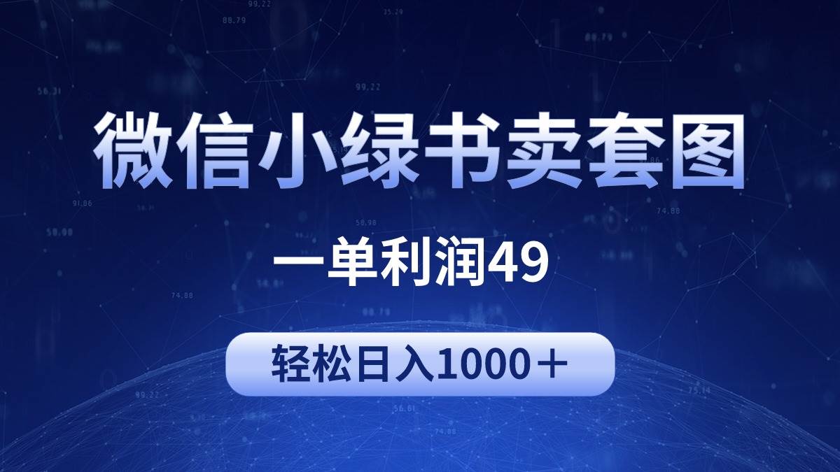 冷门微信小绿书卖美女套图，一单利润49，轻松日入1000＋-时光资源网