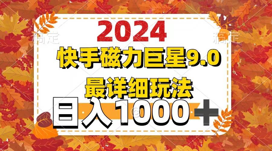 2024  9.0磁力巨星最新最详细玩法-时光资源网