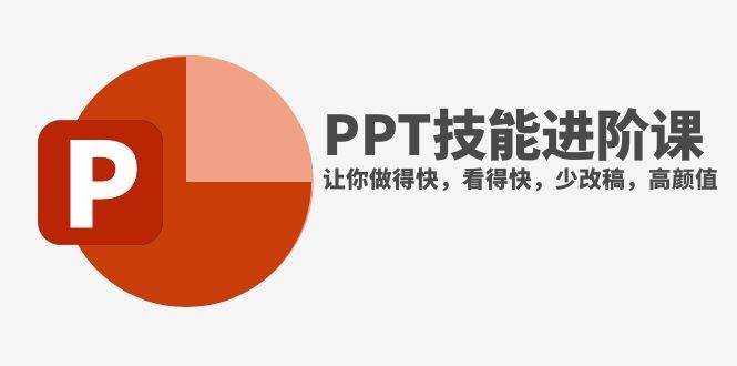 抖音头部PPT博主教你如何进阶PPT技能，让你做得快，看得快，少改稿，高颜值-时光资源网