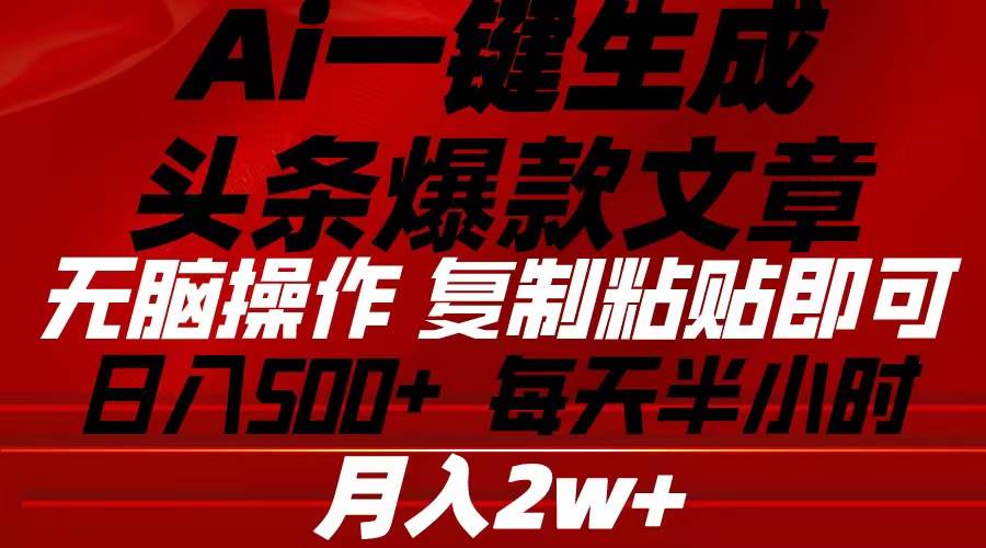 Ai一键生成头条爆款文章 复制粘贴即可简单易上手小白首选 日入500+-时光资源网