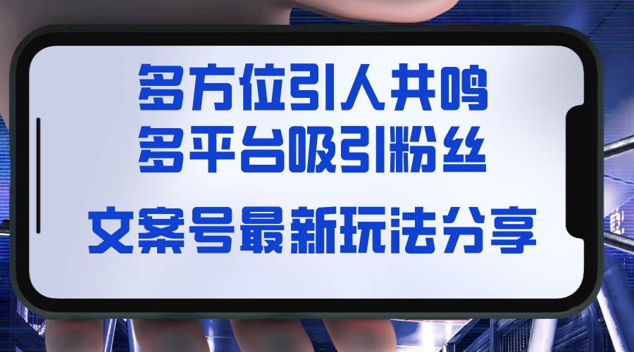 文案号最新玩法分享，视觉＋听觉＋感觉，多方位引人共鸣，多平台疯狂吸粉-时光资源网
