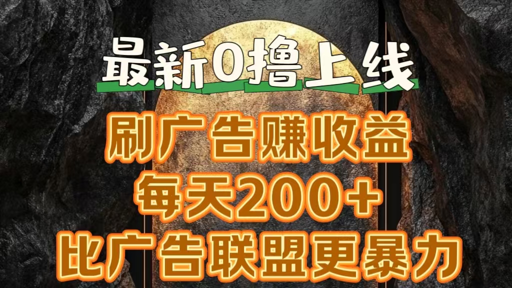 新出0撸软件“三只鹅”，刷广告赚收益，刚刚上线，方法对了赚钱十分轻松-时光资源网