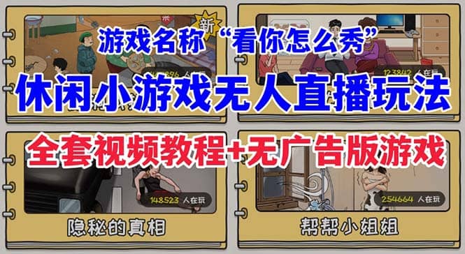抖音爆火的休闲小游戏“看你怎么秀”无人直播玩法【全套教程+游戏+软件】-时光资源网