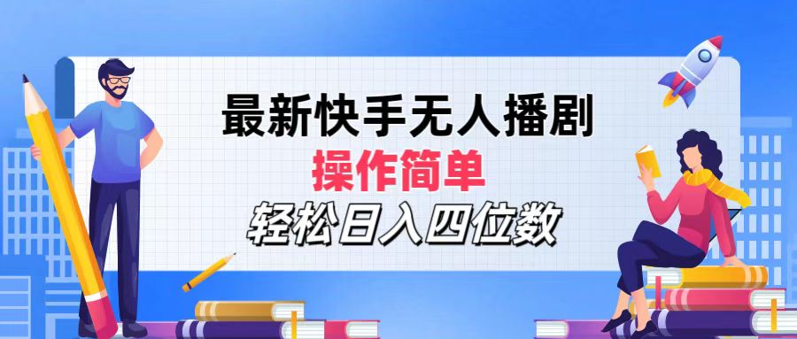 2024年搞钱项目，操作简单，轻松日入四位数，最新快手无人播剧-时光资源网