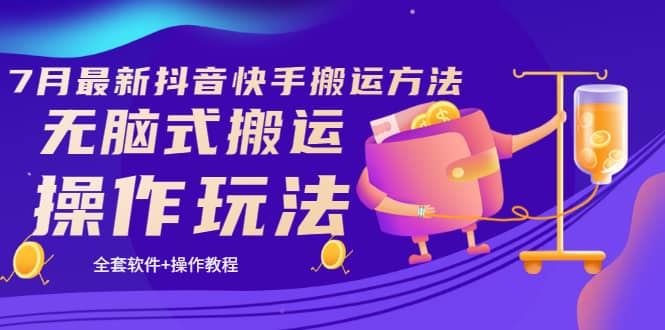 《7月最新抖音快手搬运方法》无脑式搬运操作玩法，全套教程+操作软件-时光资源网