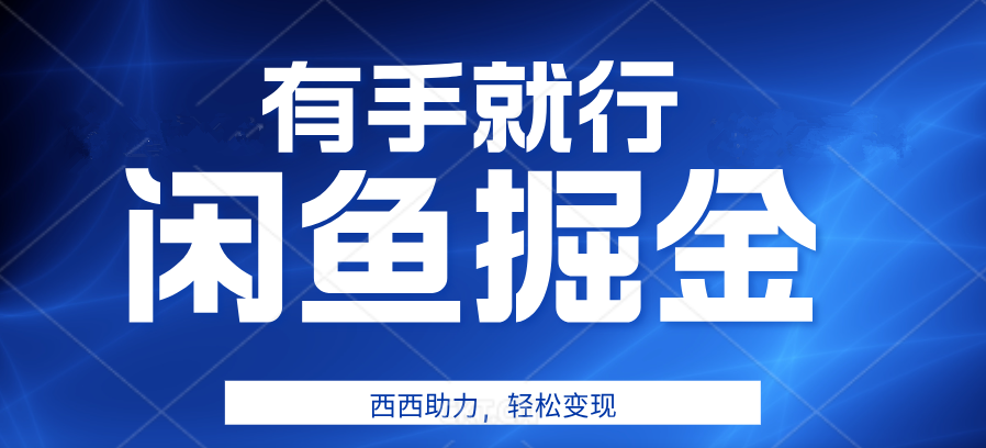 有手就行，咸鱼掘金4.0，轻松变现，小白也能日入500+-时光资源网