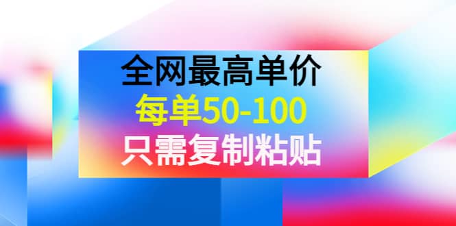 某收费文章《全网最高单价，每单50-100，只需复制粘贴》可批量操作-时光资源网