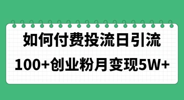 如何通过付费投流日引流100+创业粉月变现5W+-时光资源网