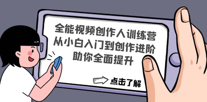 全能视频创作人训练营：从小白入门到创作进阶，助你全面提升-时光资源网