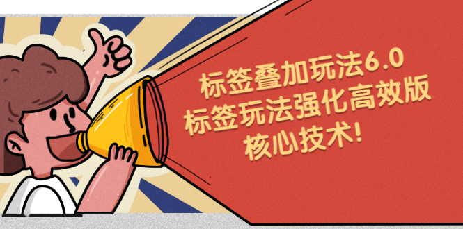 鬼式标签叠加玩法6.0-标签玩法强化高效版，核心技术-时光资源网