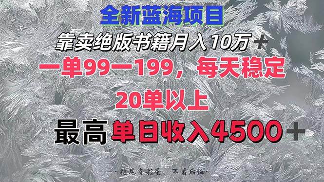 靠卖绝版书籍月入10W+,一单99-199，一天平均20单以上，最高收益日入4500+-时光资源网