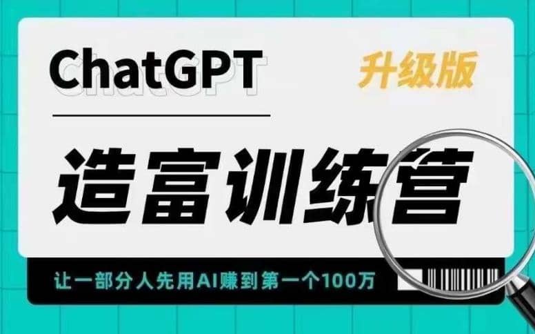 AI造富训练营 让一部分人先用AI赚到第一个100万 让你快人一步抓住行业红利-时光资源网