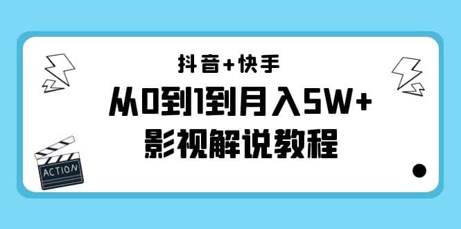 抖音+快手（更新11月份）影视解说教程-价值999-时光资源网