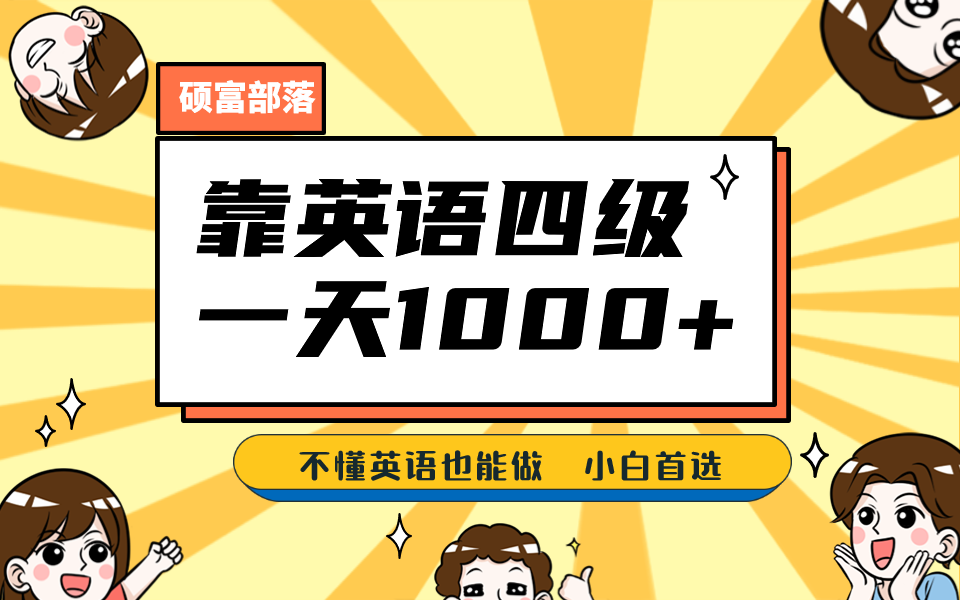 靠英语四级，一天1000+不懂英语也能做，小白保姆式教学 (附:1800G资料）-时光资源网