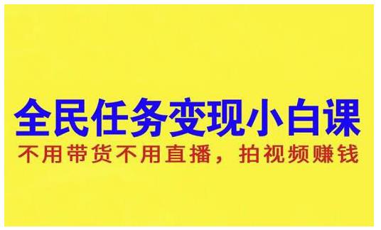 抖音全民任务变现小白课，不用带货不用直播，拍视频就能赚钱-时光资源网