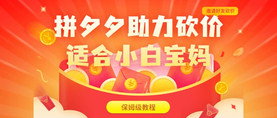 拼夕夕助力砍价项目，适合小白宝妈 日入200+（保姆级教程，视频教程+素材）-时光资源网