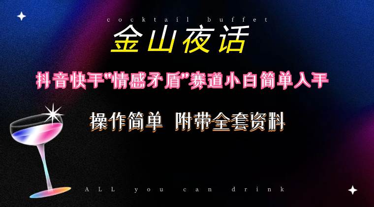 抖音快手“情感矛盾”赛道-金山夜话，话题自带流量虚拟变现-附200G资料-时光资源网