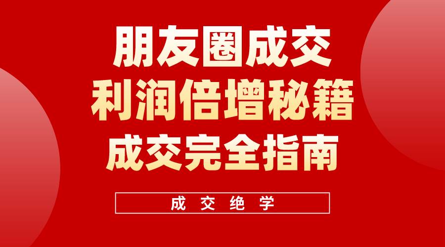 【白龙笔记】朋友圈成交利润倍增秘籍（无水印）-时光资源网