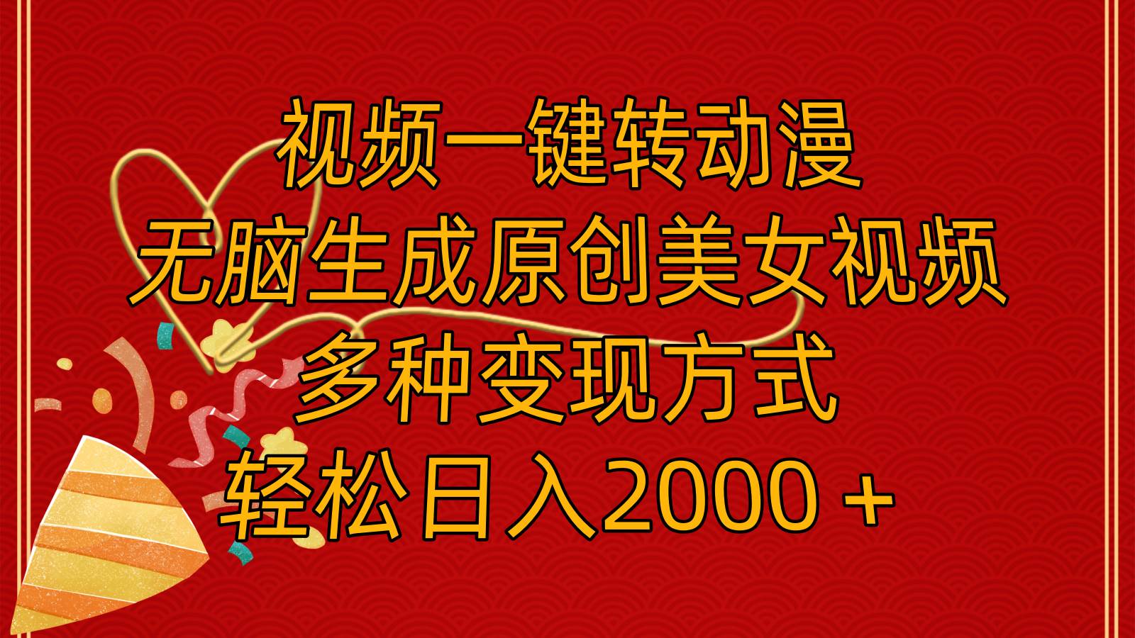 视频一键转动漫，无脑生成原创美女视频，多种变现方式，轻松日入2000＋-时光资源网